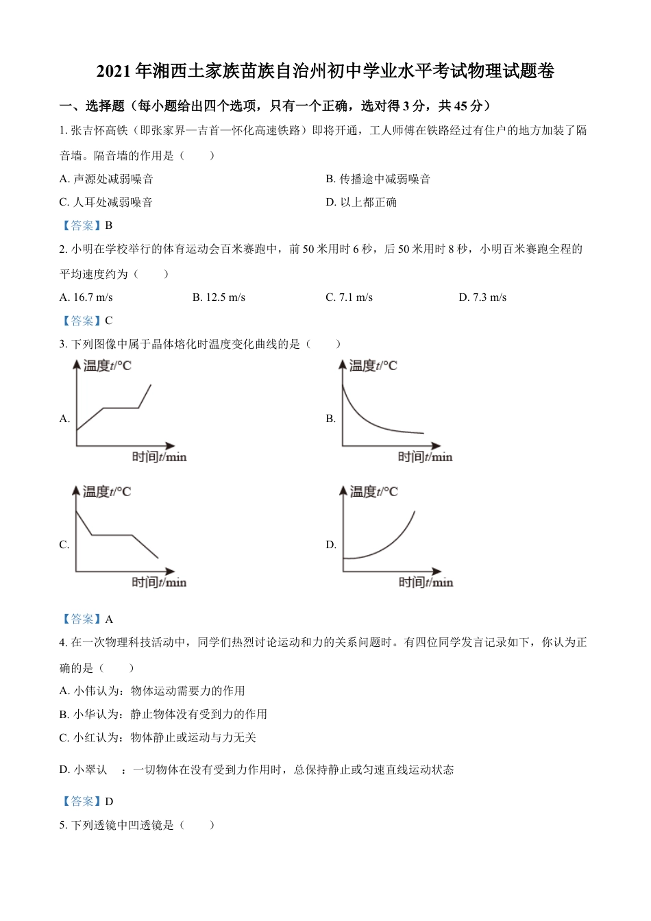 2021年湖南省湘西土家族苗族自治州中考物理试题 （答案版）kaoda.com.doc_第1页