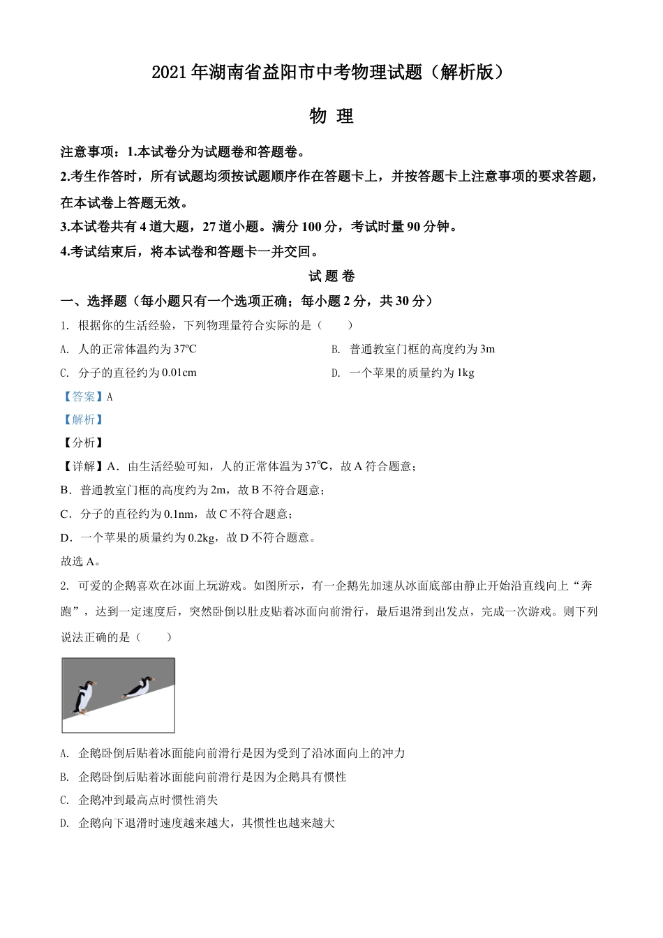 2021年湖南省益阳市中考物理试题（解析版）kaoda.com.doc_第1页