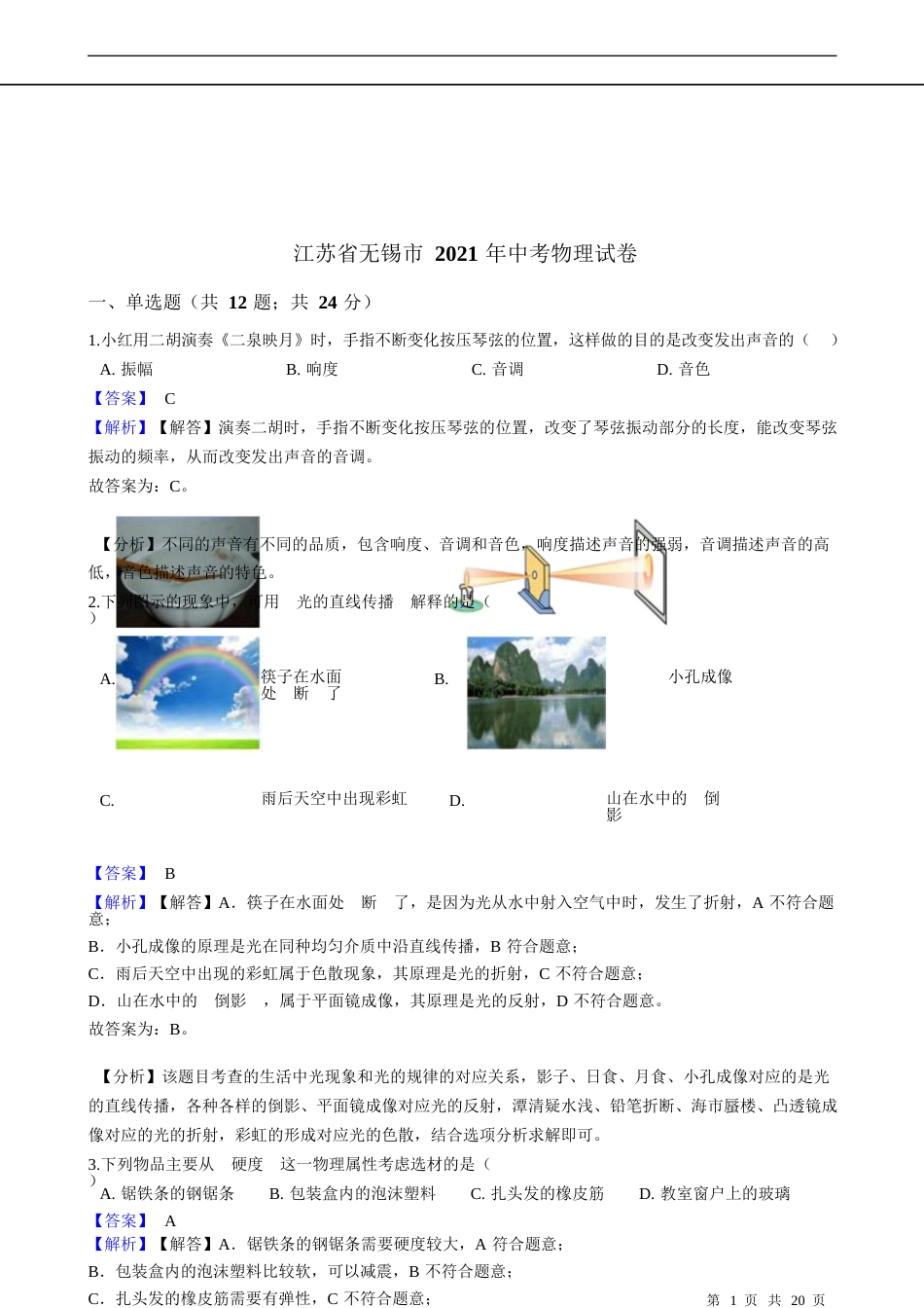 2021年江苏省无锡市中考物理（教师版）kaoda.com.docx_第1页