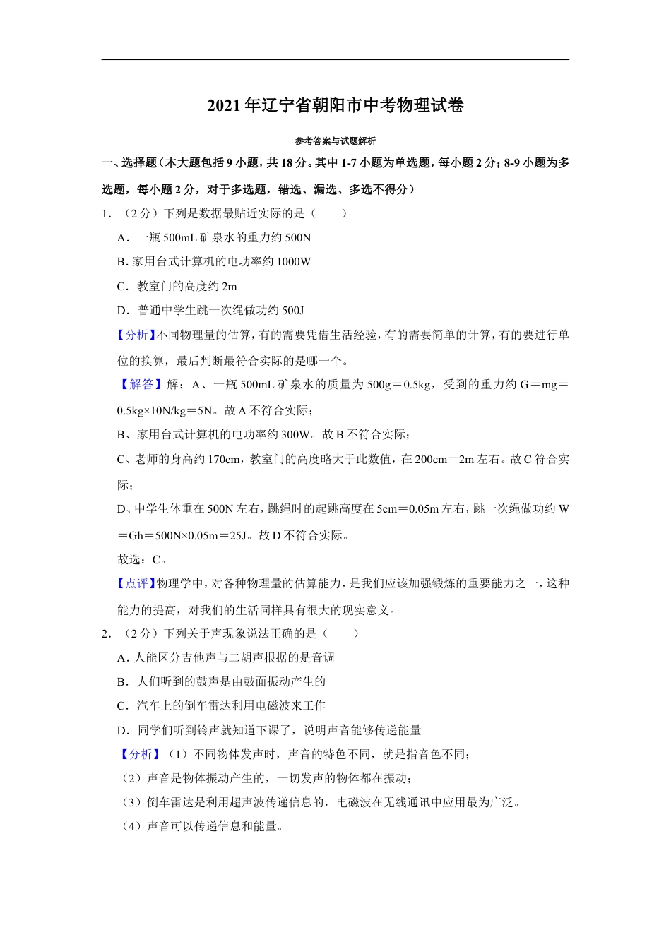 2021年辽宁省朝阳市中考物理试题（解析）kaoda.com.doc_第1页