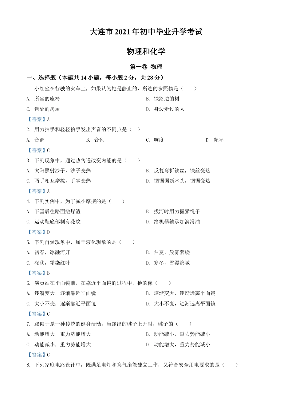 2021年辽宁省大连市中考物理试题及答案kaoda.com.doc_第1页