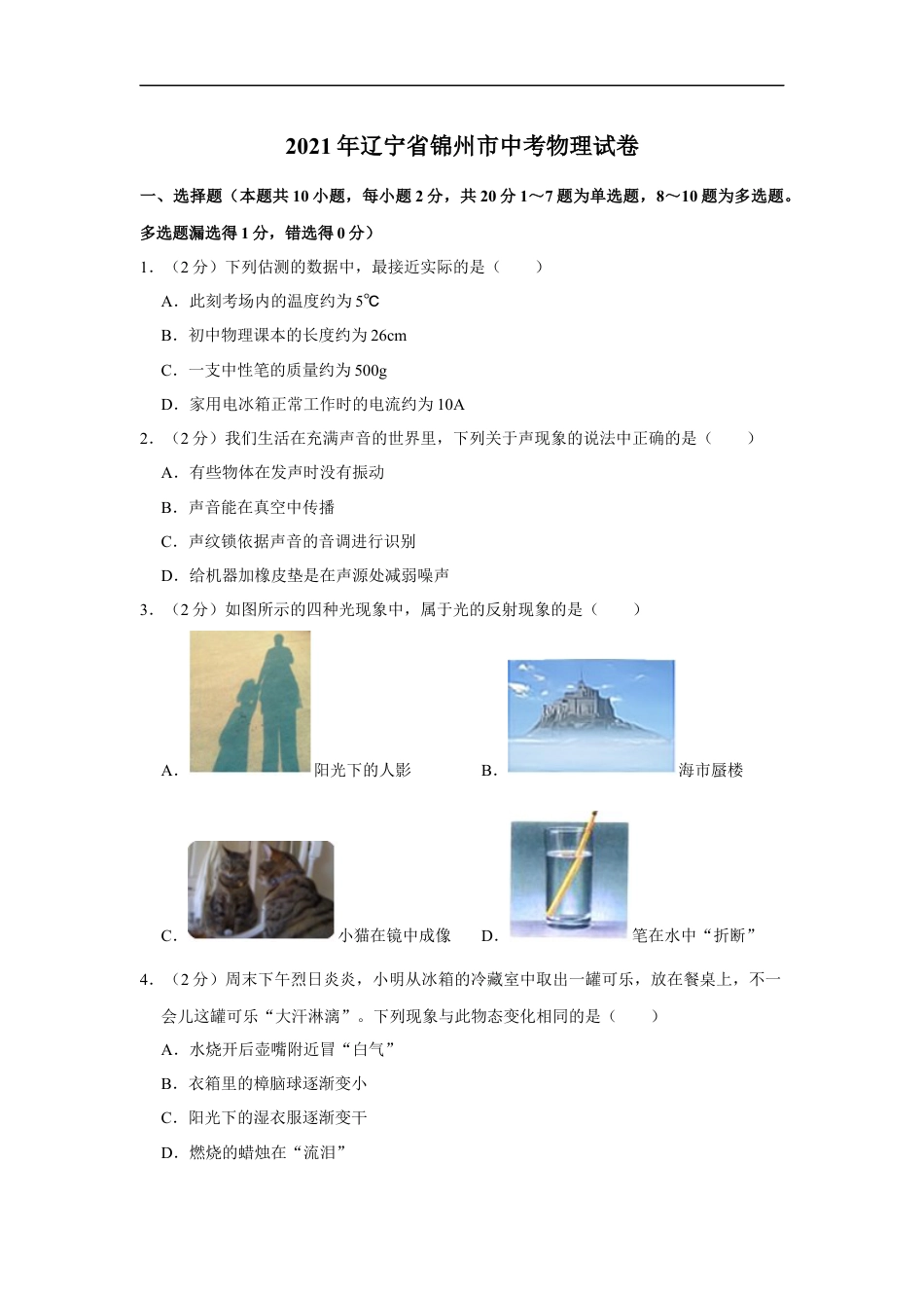 2021年辽宁省锦州市中考物理试题（空白卷）kaoda.com.docx_第1页