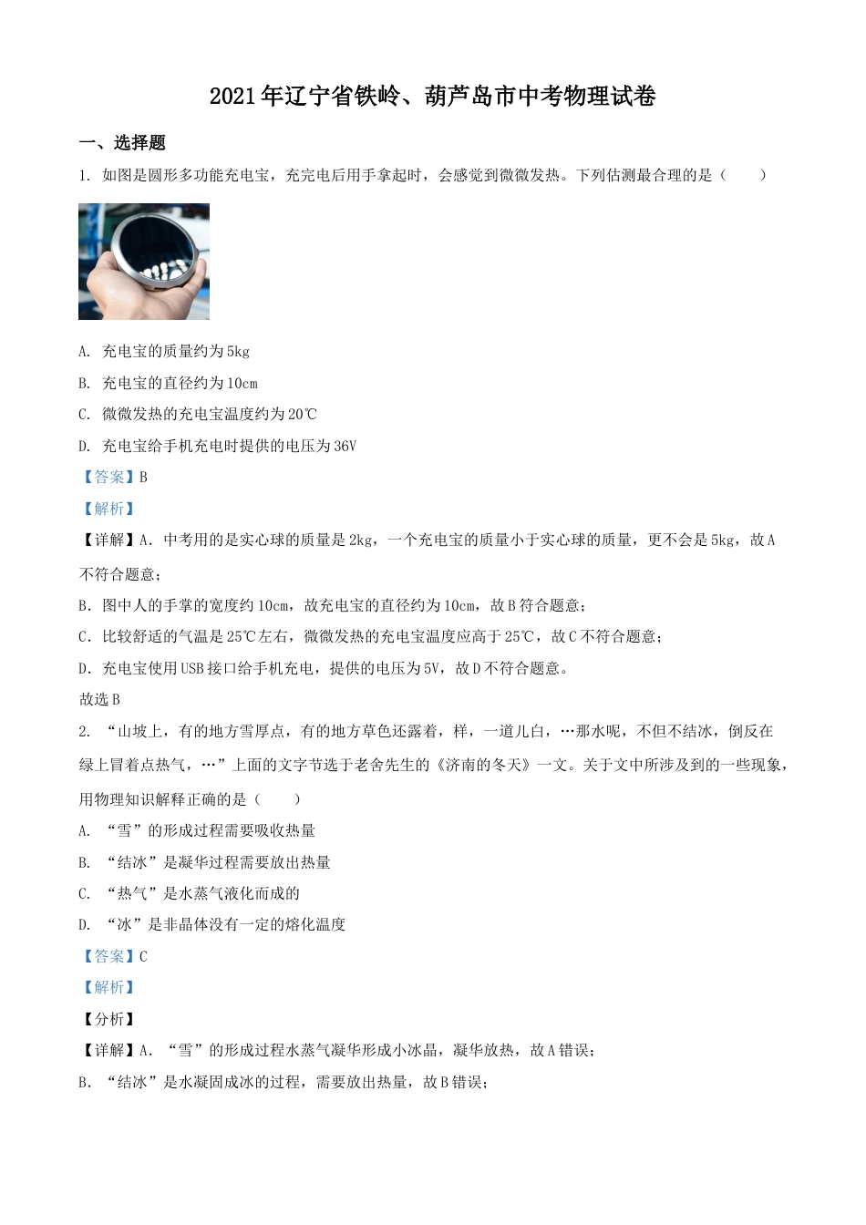 2021年辽宁省铁岭、葫芦岛市中考物理试题（解析版.）kaoda.com.docx_第1页