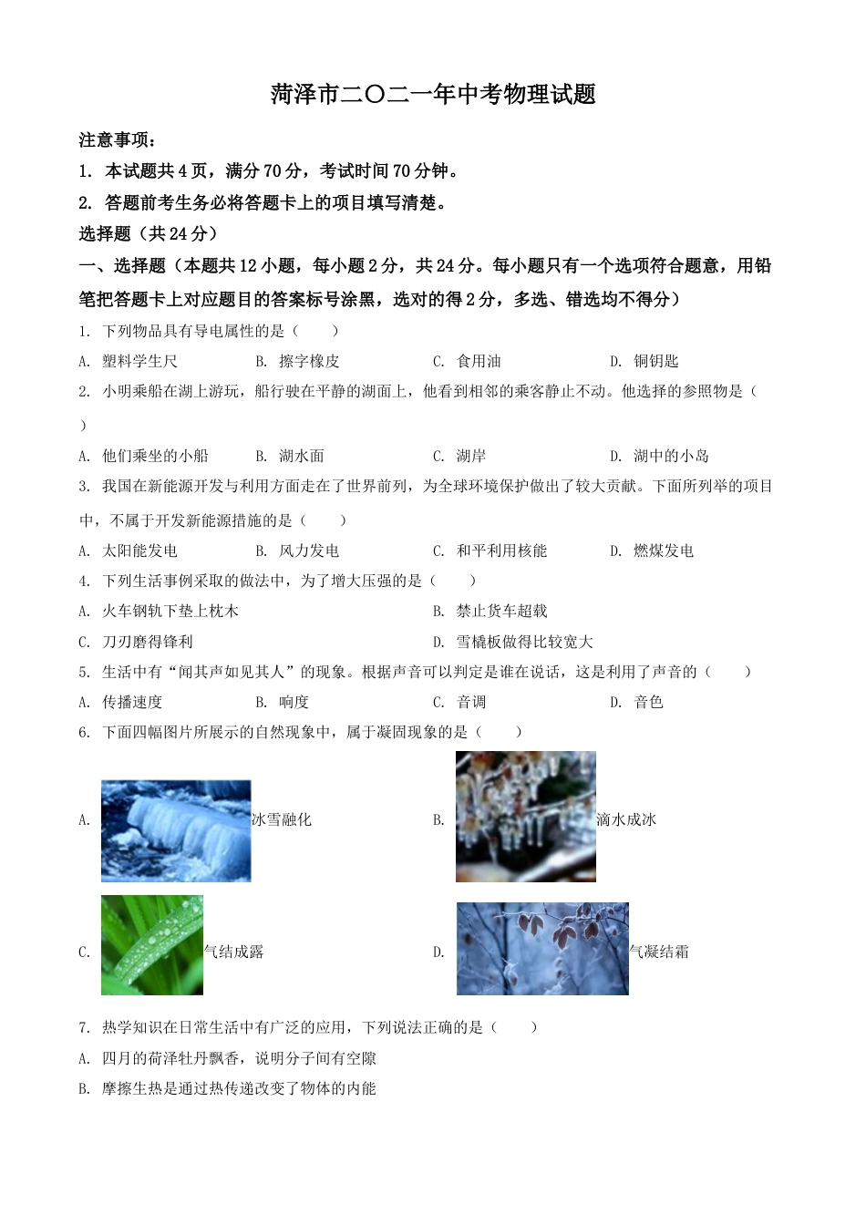 2021年山东省菏泽市中考物理试题（原卷版）kaoda.com.doc_第1页