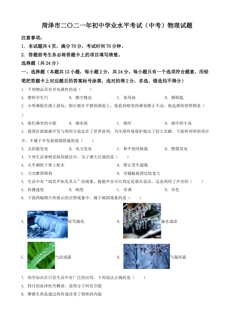 2021年山东省菏泽市中考物理真题kaoda.com.doc_第1页