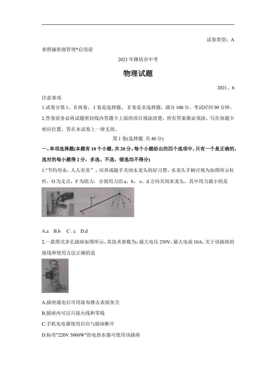 2021年山东省潍坊市中考物理真题（含答案）kaoda.com.doc_第1页