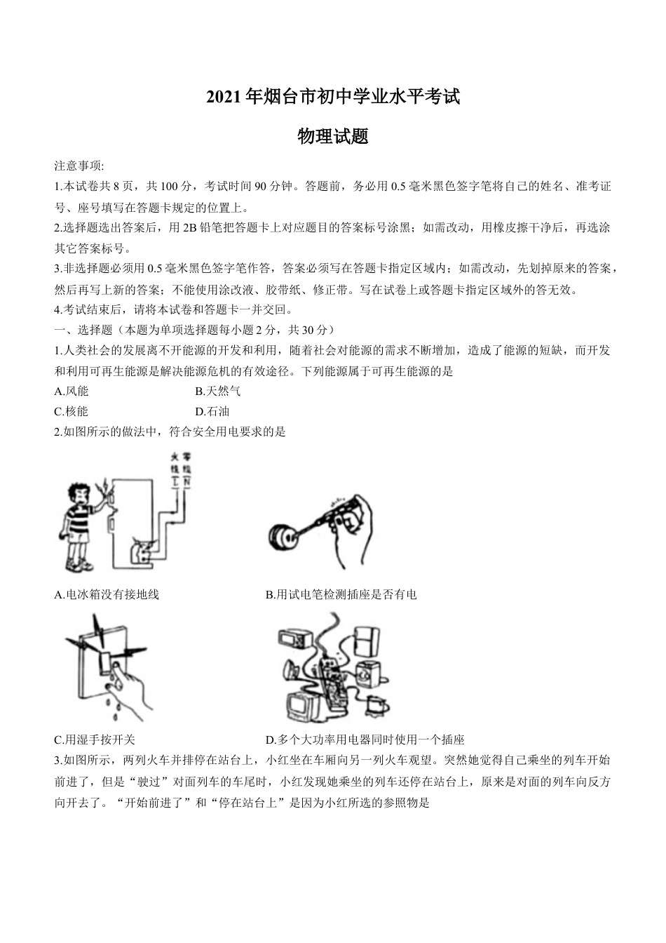 2021年山东省烟台市中考物理试卷及答案kaoda.com.docx_第1页