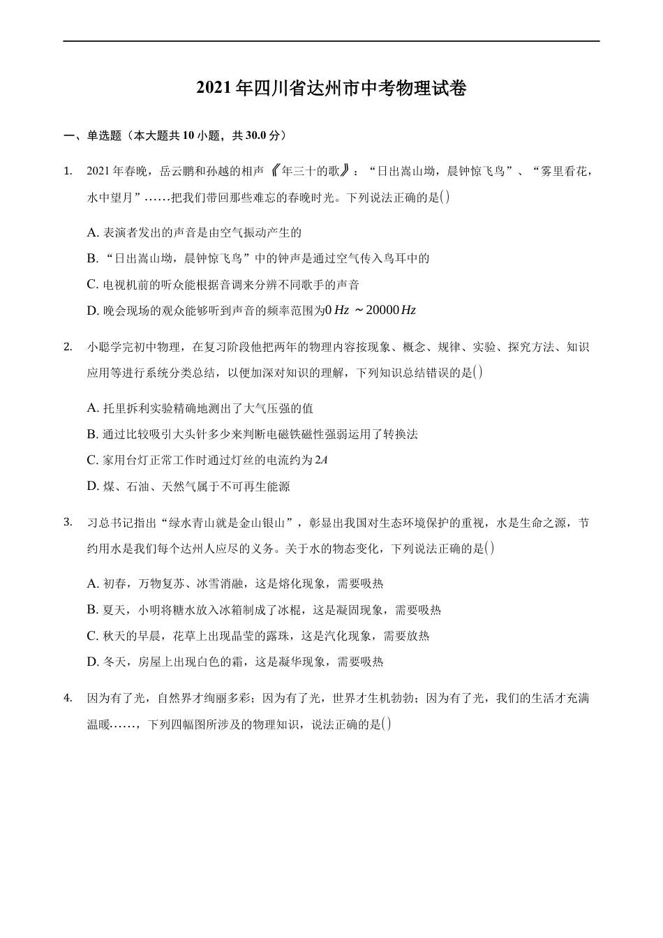 2021年四川省达州市中考物理真题及答案kaoda.com.docx_第1页