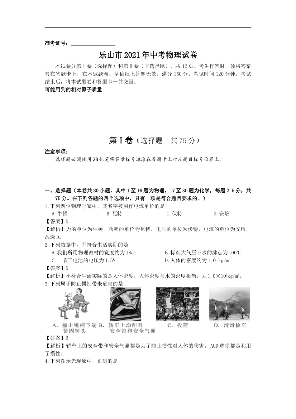 2021年四川省乐山市中考物理真题（解析版）kaoda.com.docx_第1页