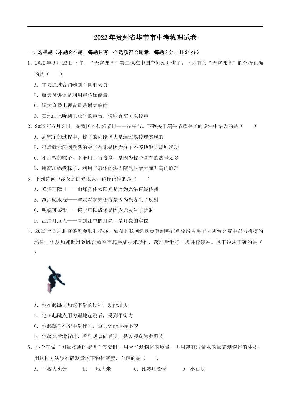 2022年贵州省毕节市中考物理真题及答案kaoda.com.docx_第1页
