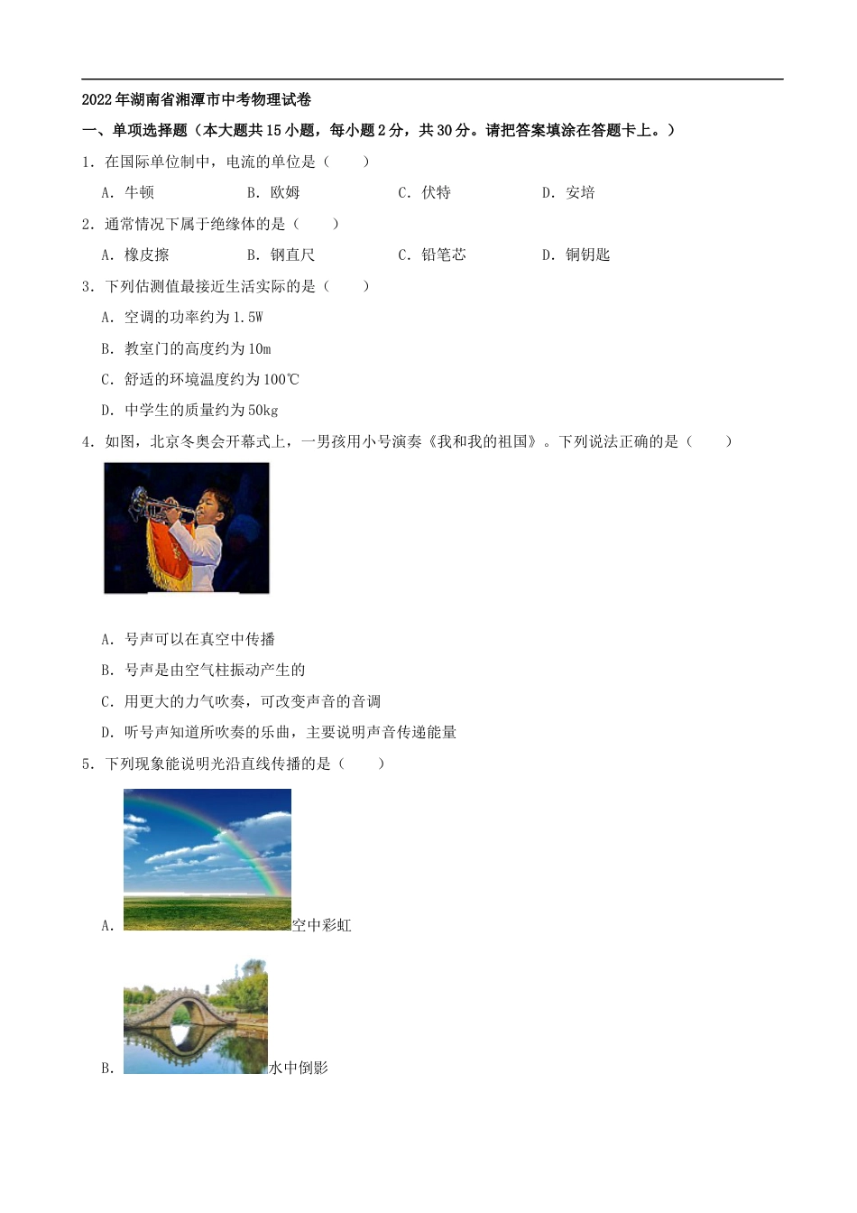 2022年湖南省湘潭市中考物理真题（解析版）kaoda.com.docx_第1页