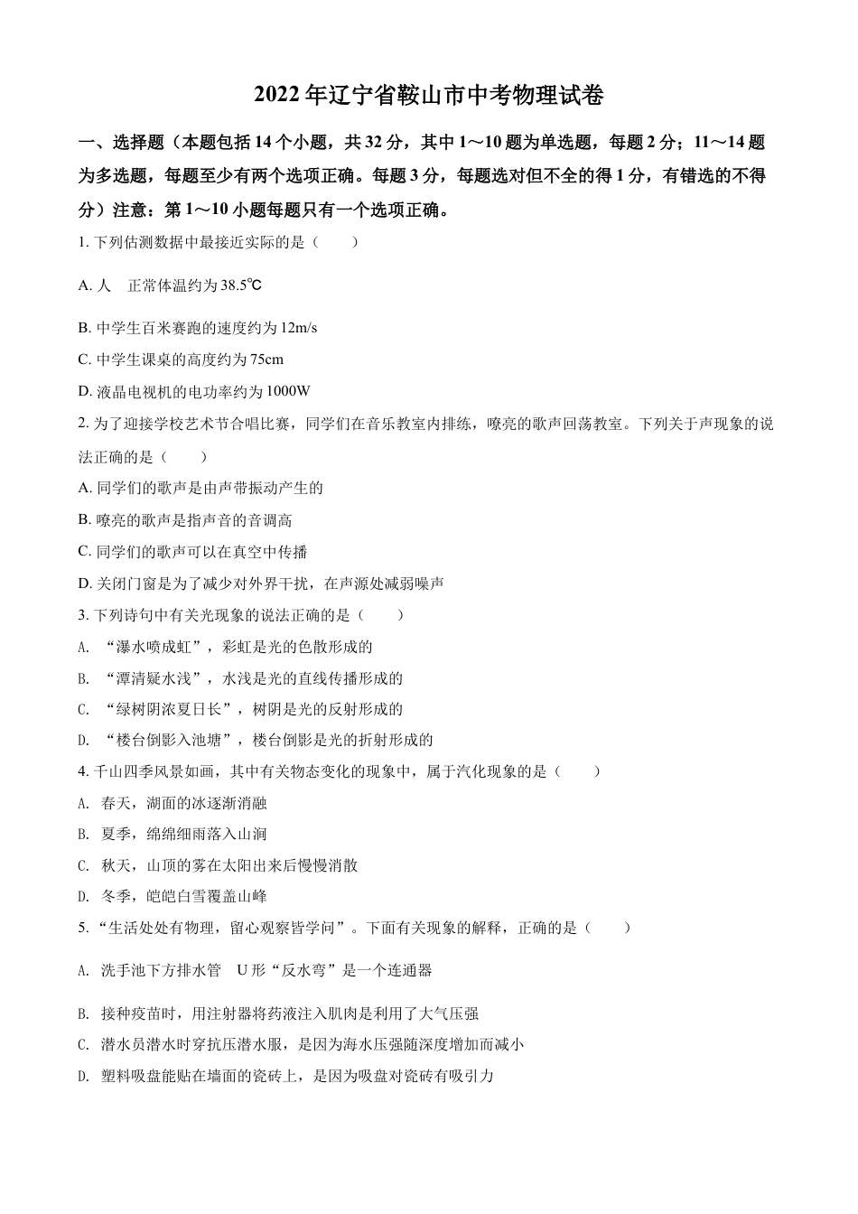 2022年辽宁省鞍山市中考物理试题（空白卷）kaoda.com.docx_第1页