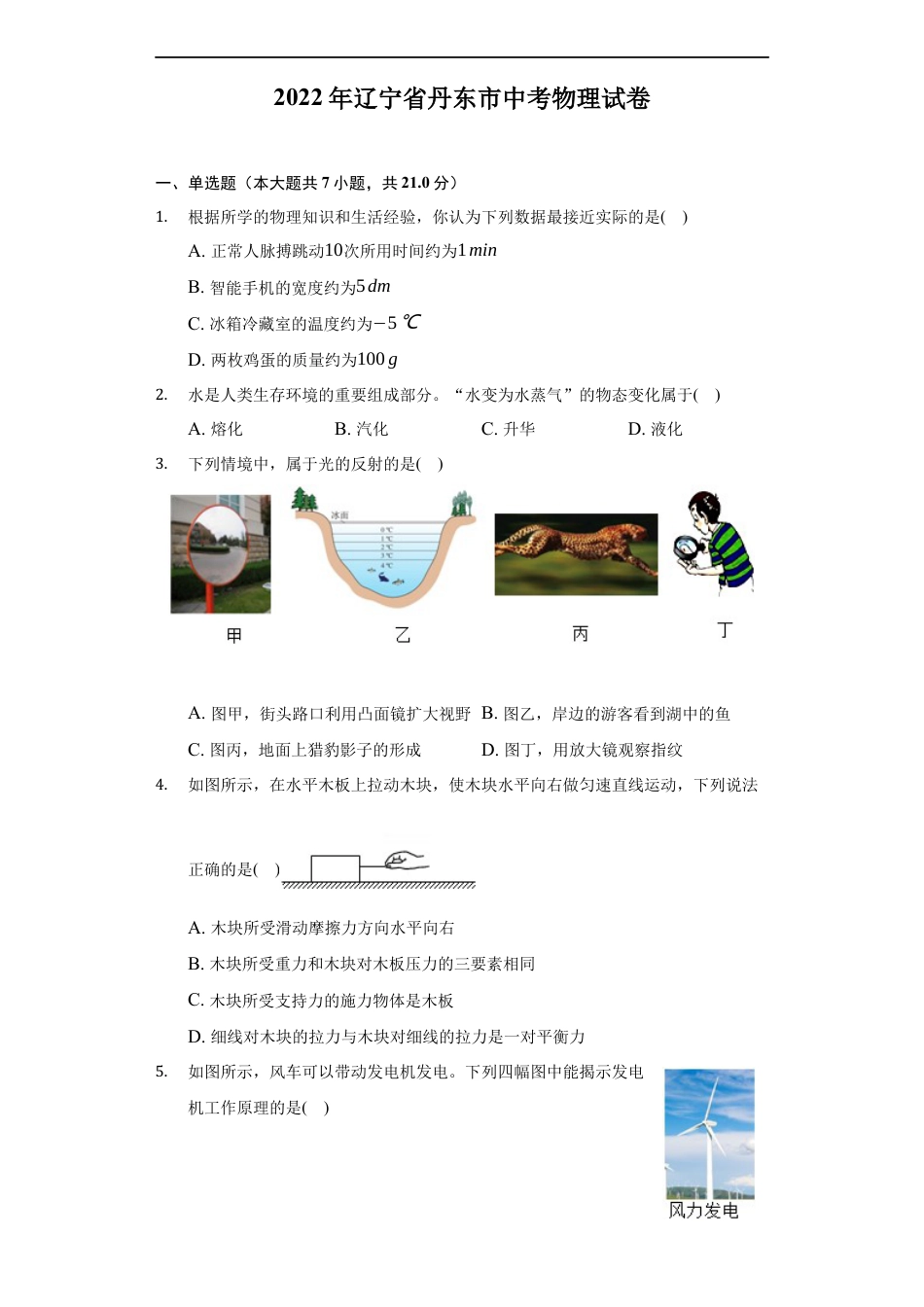 2022年辽宁省丹东市中考物理真题（word,含解析）kaoda.com.docx_第1页