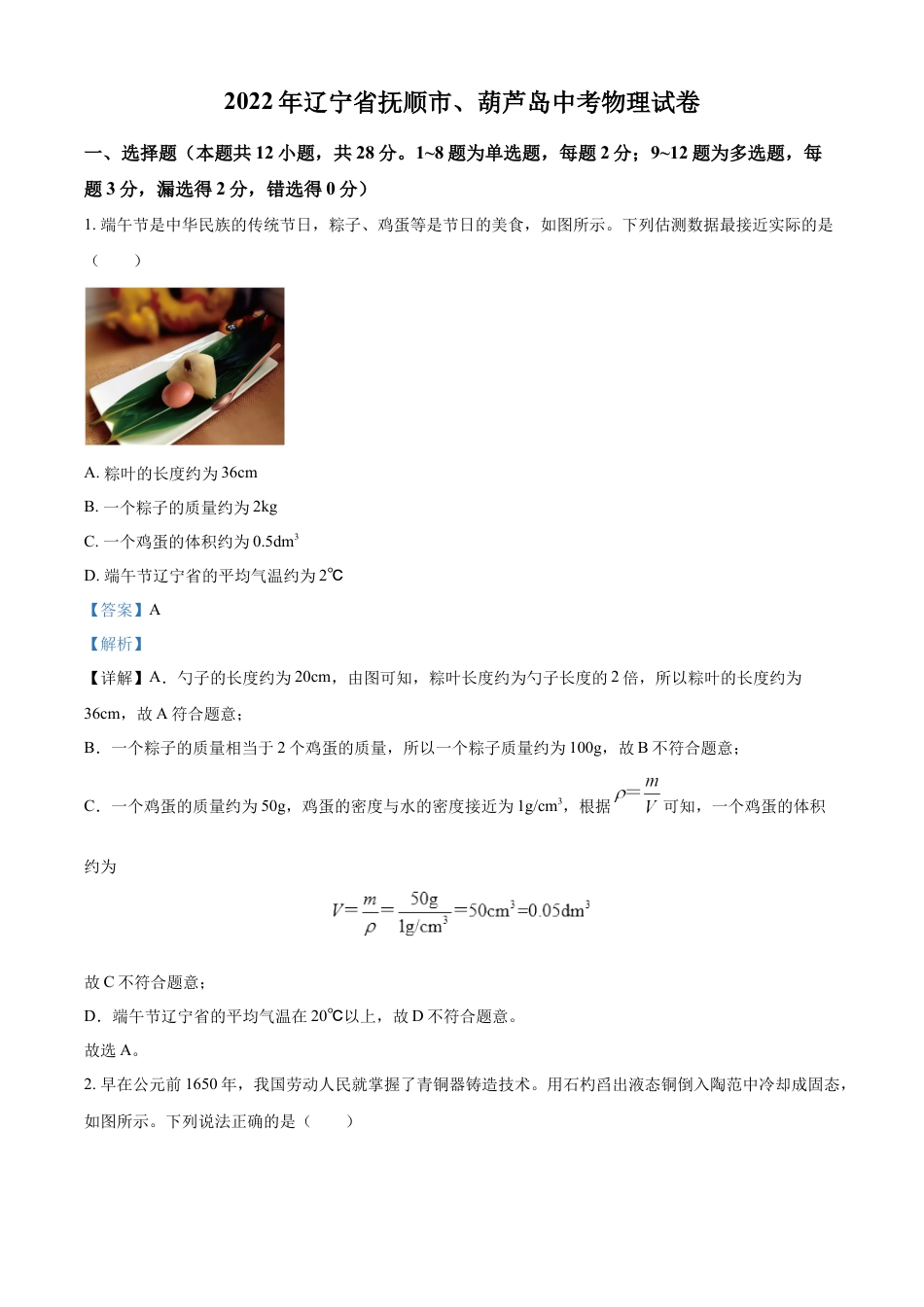 2022年辽宁省抚顺市、葫芦岛市中考物理试题（解析版）kaoda.com.docx_第1页