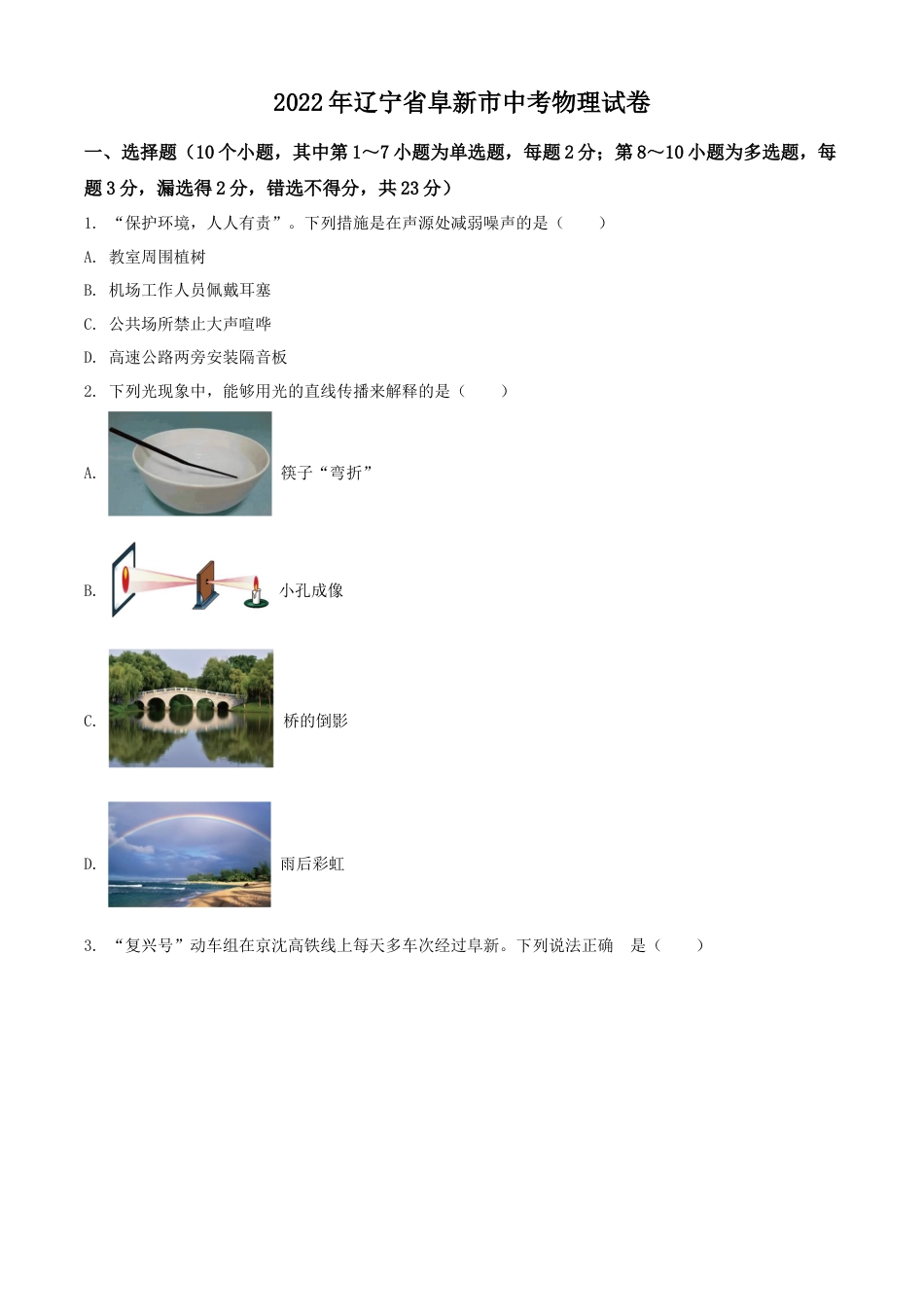 2022年辽宁省阜新市中考物理试题（原卷版）kaoda.com.docx_第1页