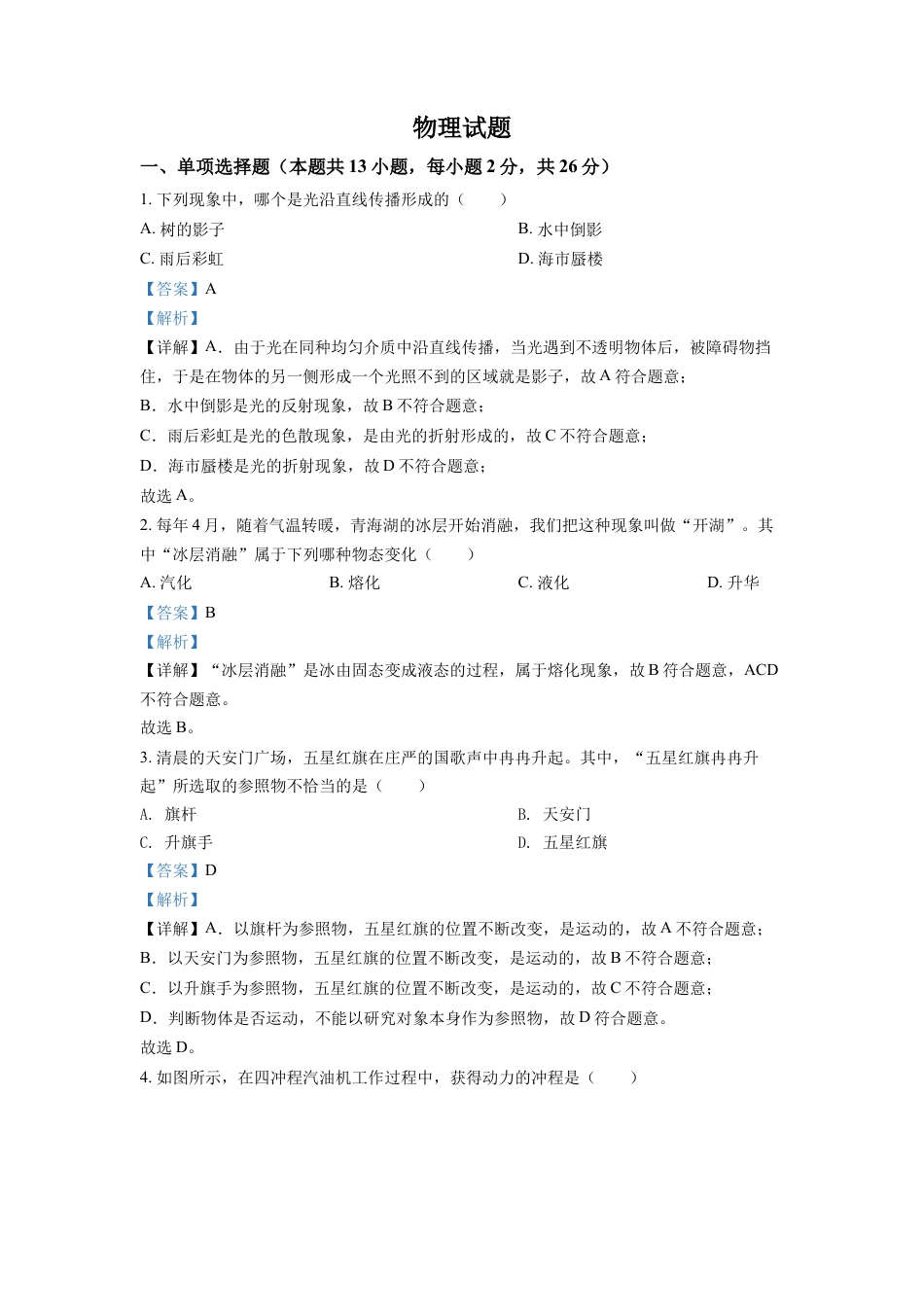 2022年青海省中考物理试题（解析版）kaoda.com.docx_第1页