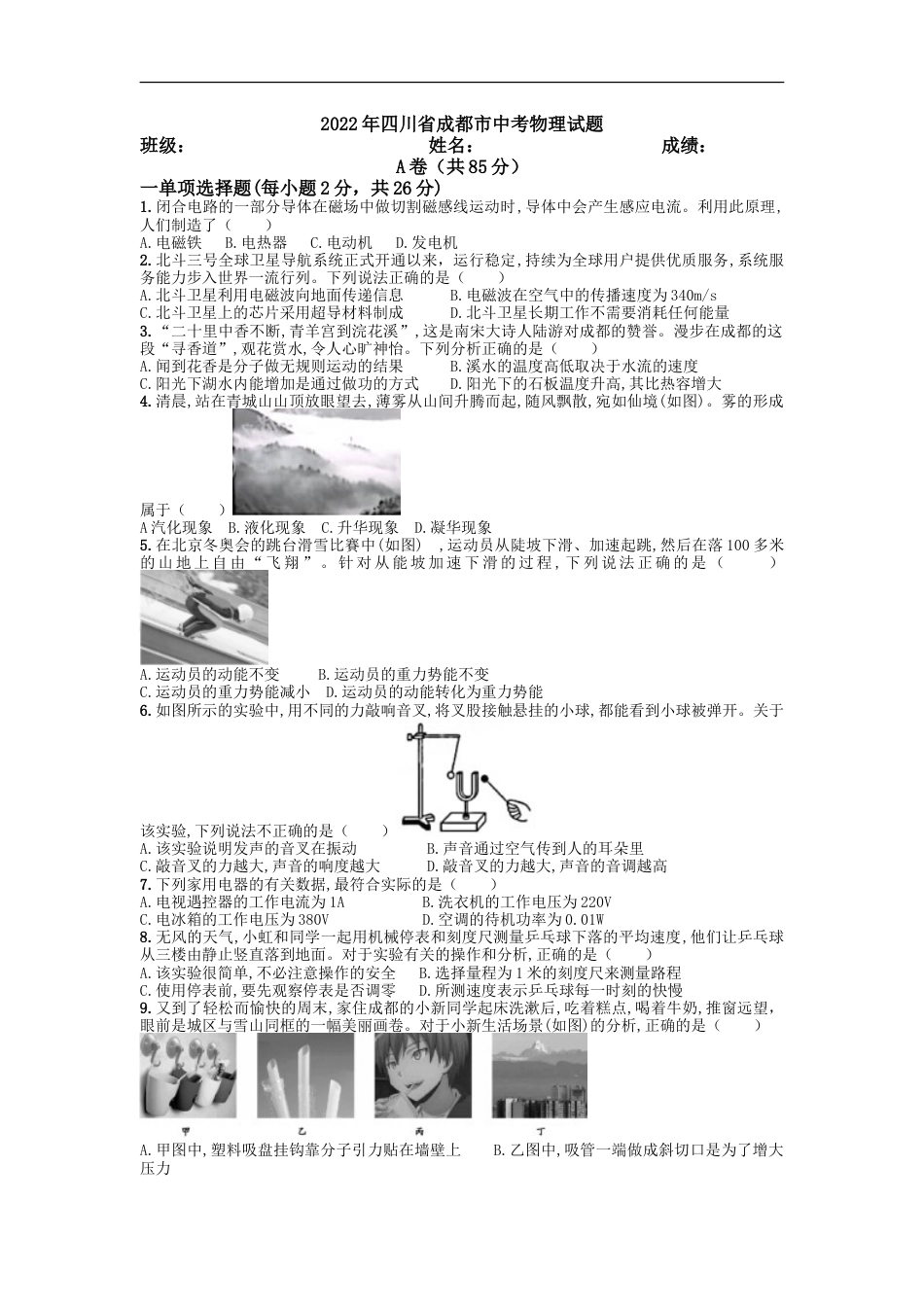 2022年四川省成都市中考物理真题及答案kaoda.com.doc_第1页