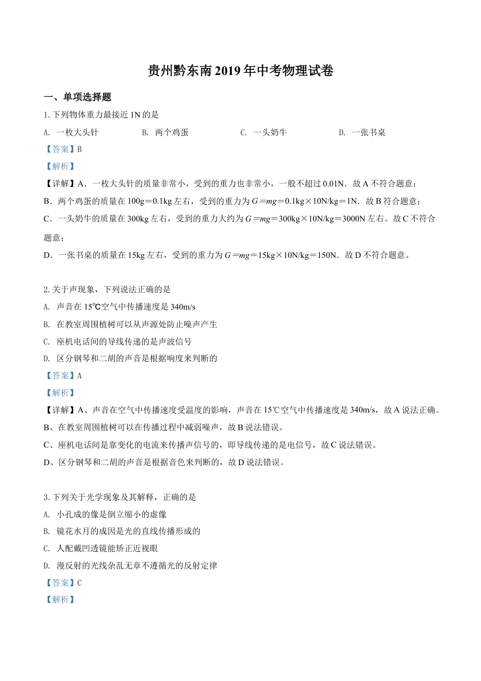 kaoda.com：2019年贵州省黔东南州、黔西南州、黔南州中考物理试题（解析版）kaoda.com.doc_第1页