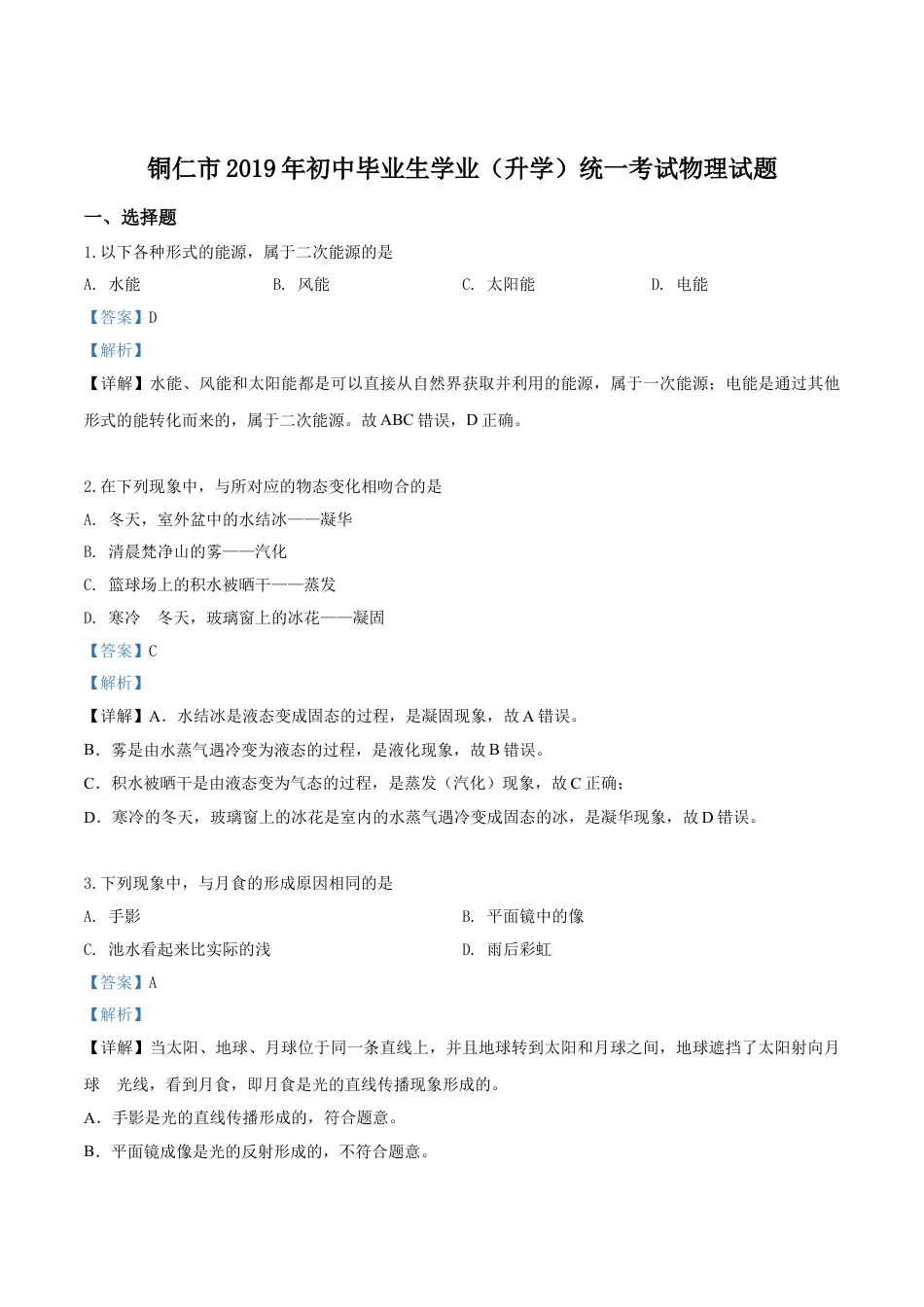 kaoda.com：2019年贵州省铜仁市中考物理试题（解析版）kaoda.com.doc_第1页
