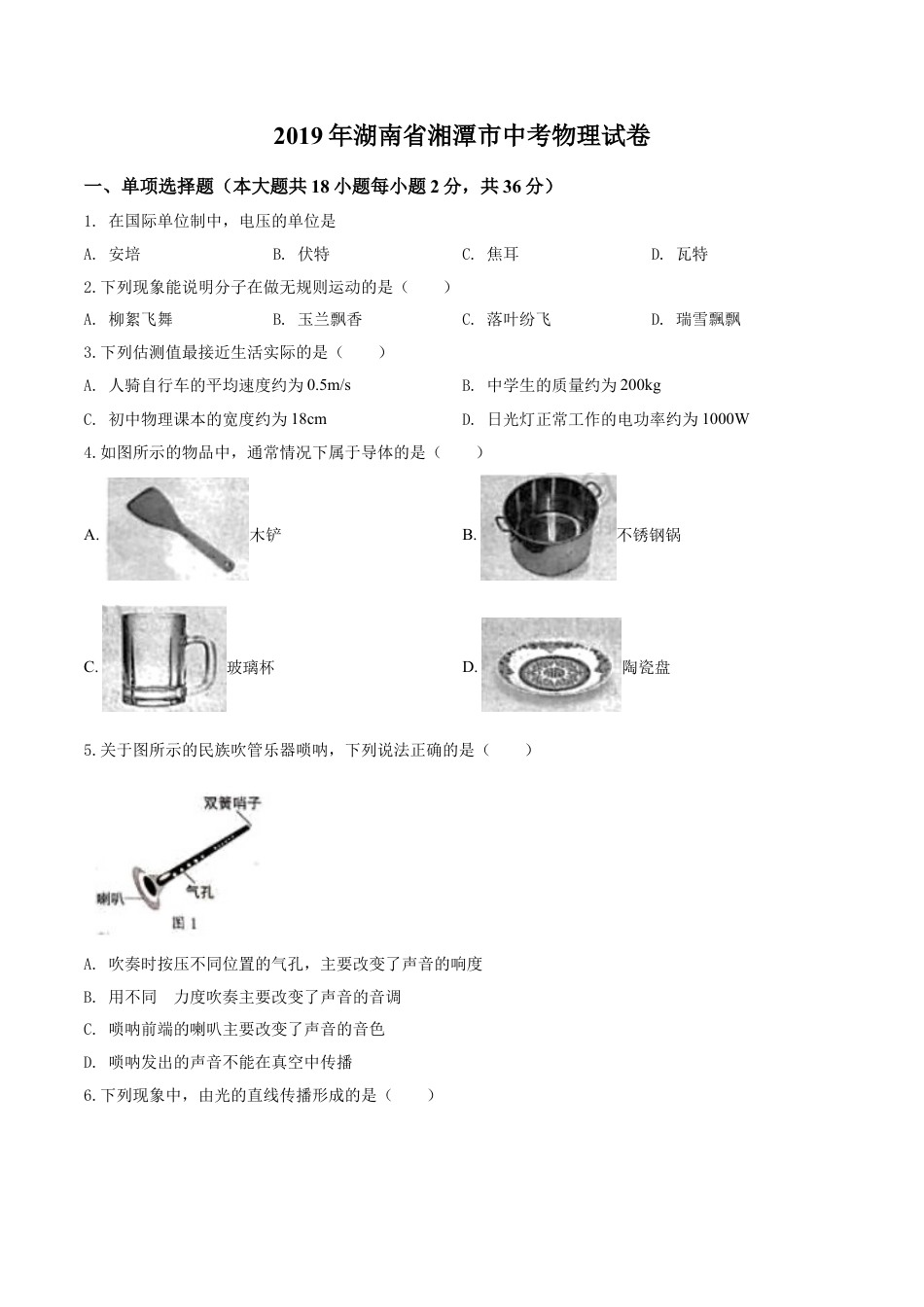 kaoda.com：2019年湖南省湘潭市中考物理试题（原卷版）kaoda.com.doc_第1页