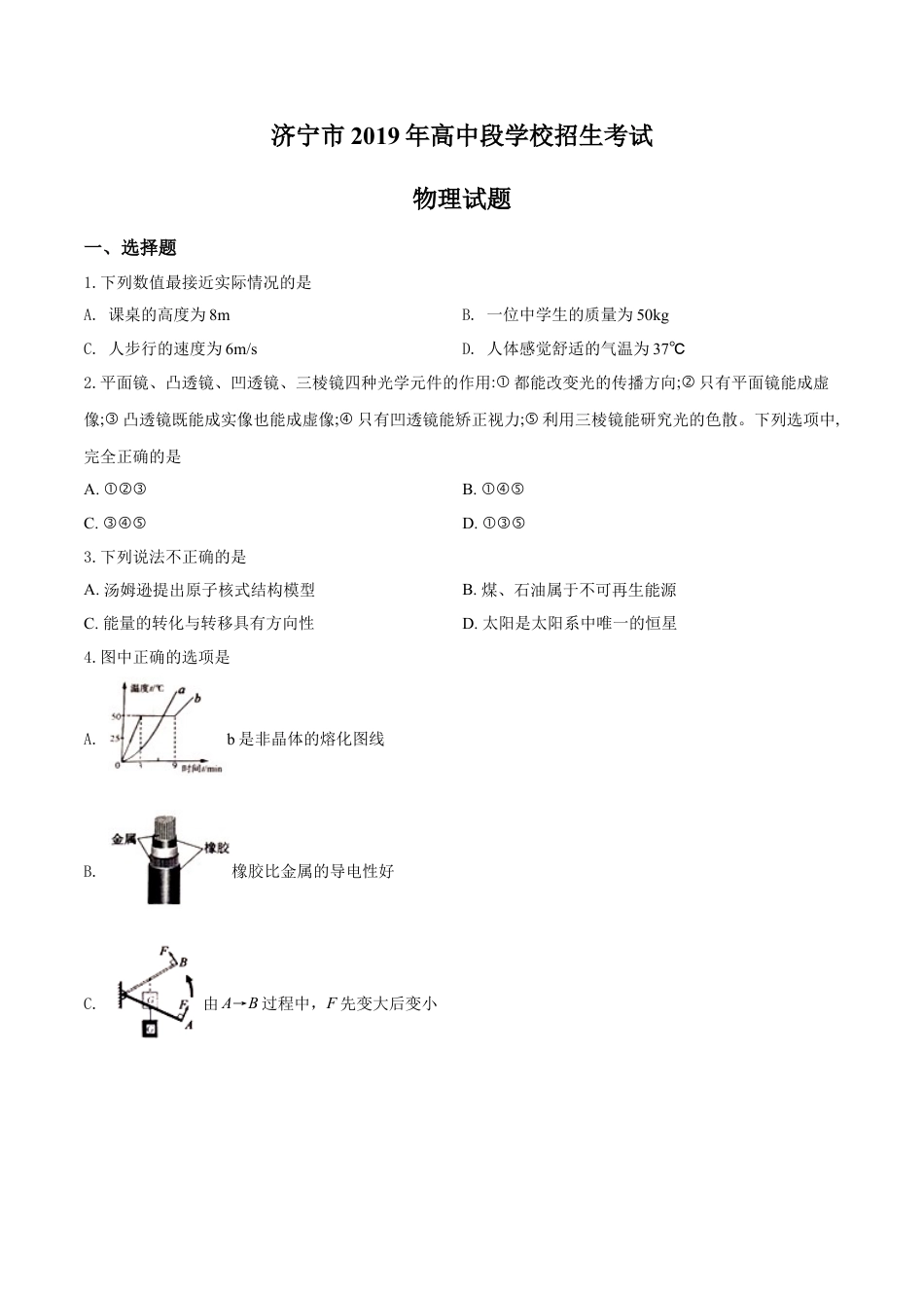 kaoda.com：2019年山东省济宁市高中段学校招生考试物理试题（原卷版）kaoda.com.doc_第1页