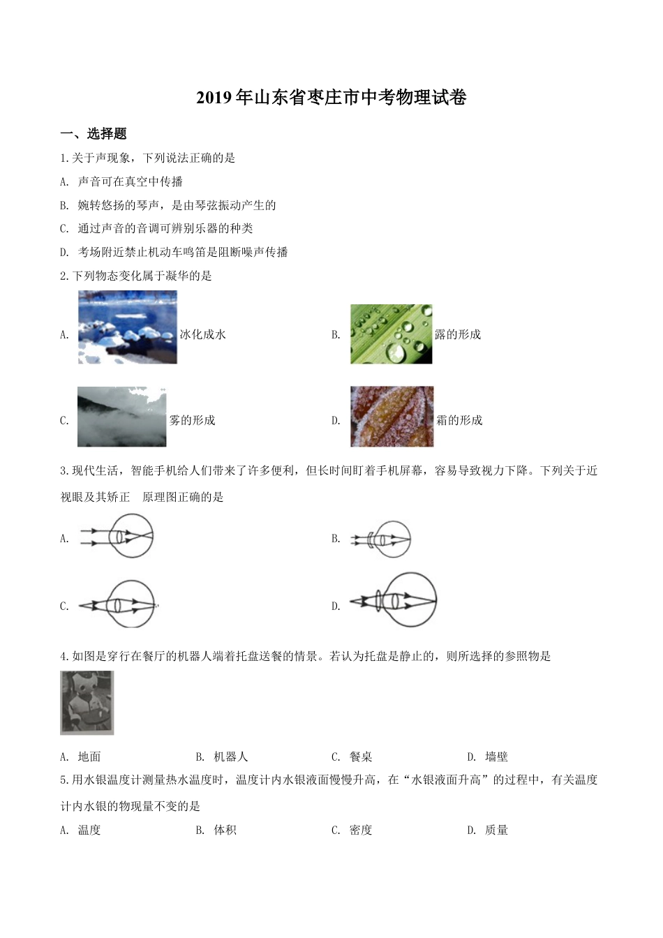 kaoda.com：2019年山东省枣庄市中考物理试题（原卷版）kaoda.com.doc_第1页