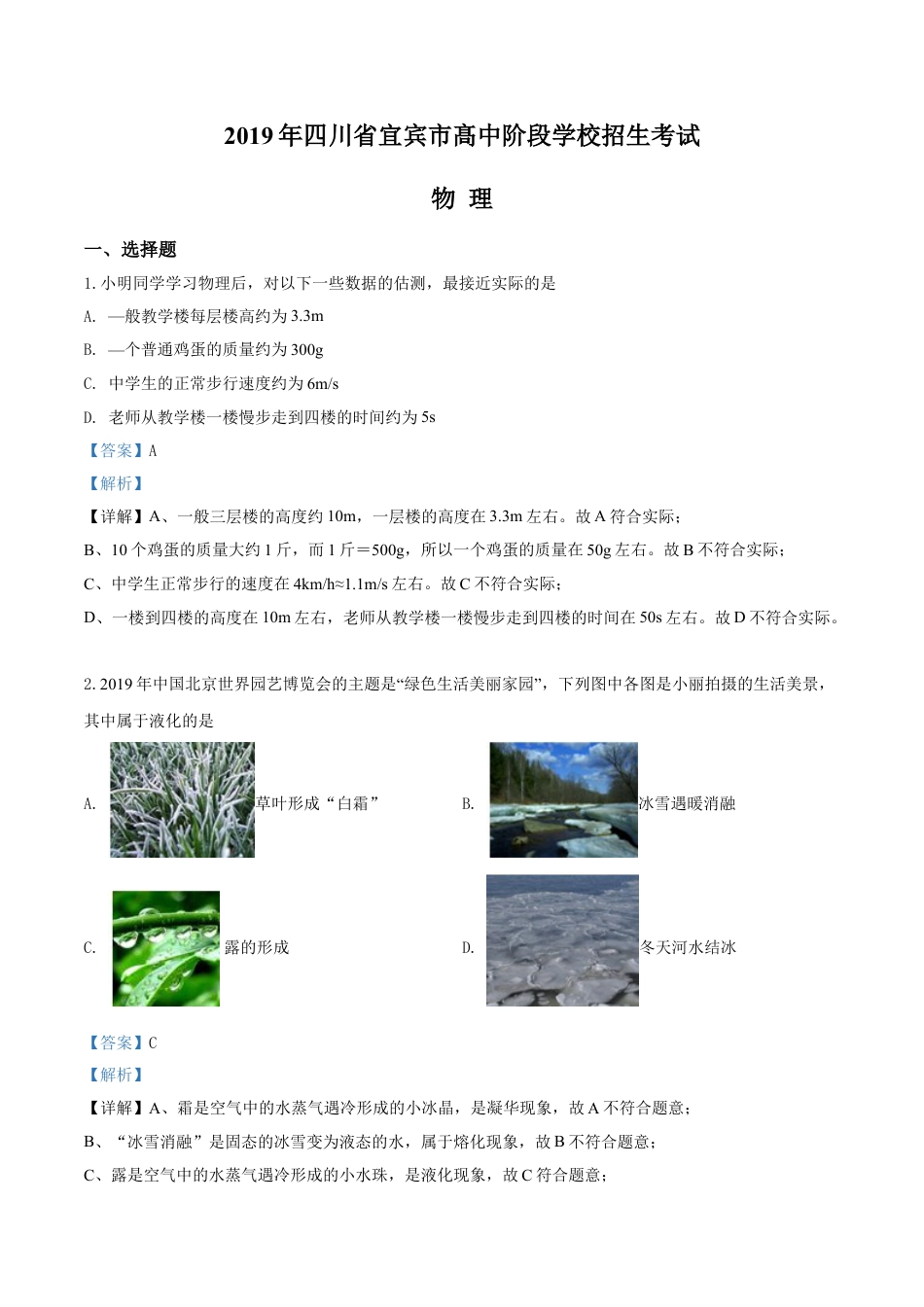 kaoda.com：2019年四川省宜宾市中考物理试题（解析版）kaoda.com.doc_第1页