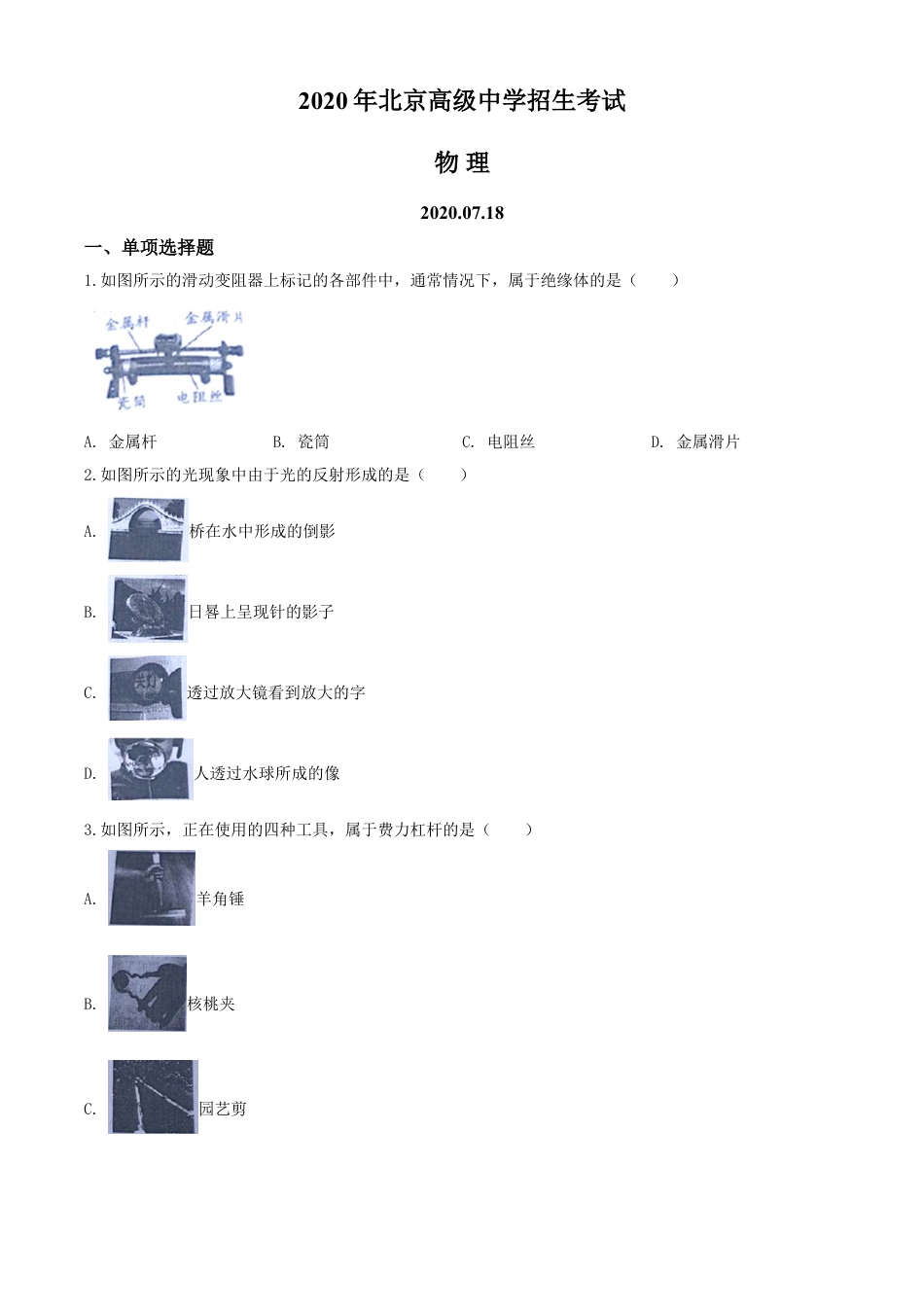 kaoda.com：2020年北京市中考物理试题（原卷版）kaoda.com.doc_第1页