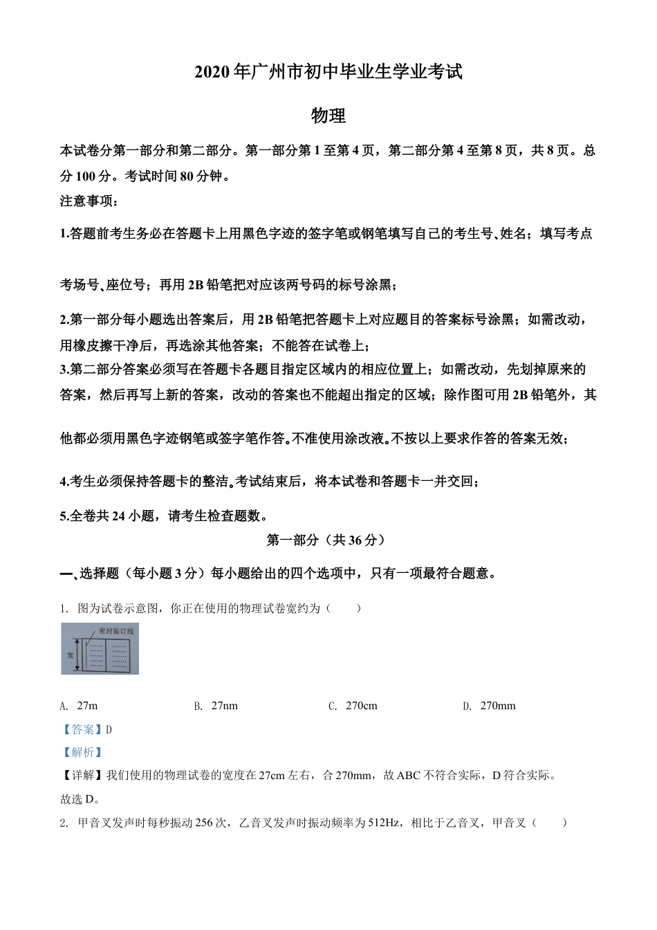 kaoda.com：2020年广东省广州市中考物理试题（解析版）kaoda.com.doc_第1页