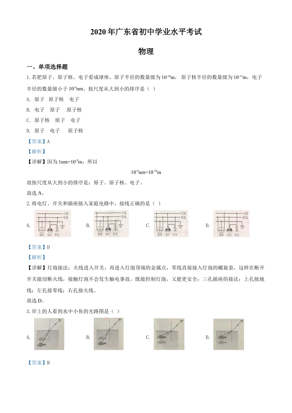 kaoda.com：2020年广东省中考物理试题（解析版）kaoda.com.doc_第1页