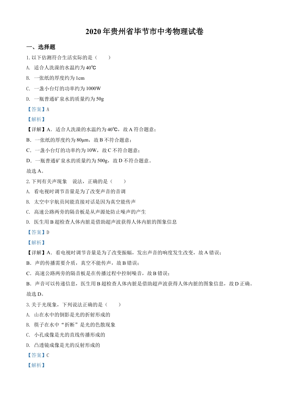 kaoda.com：2020年贵州省毕节市中考物理试题（解析版）kaoda.com.doc_第1页