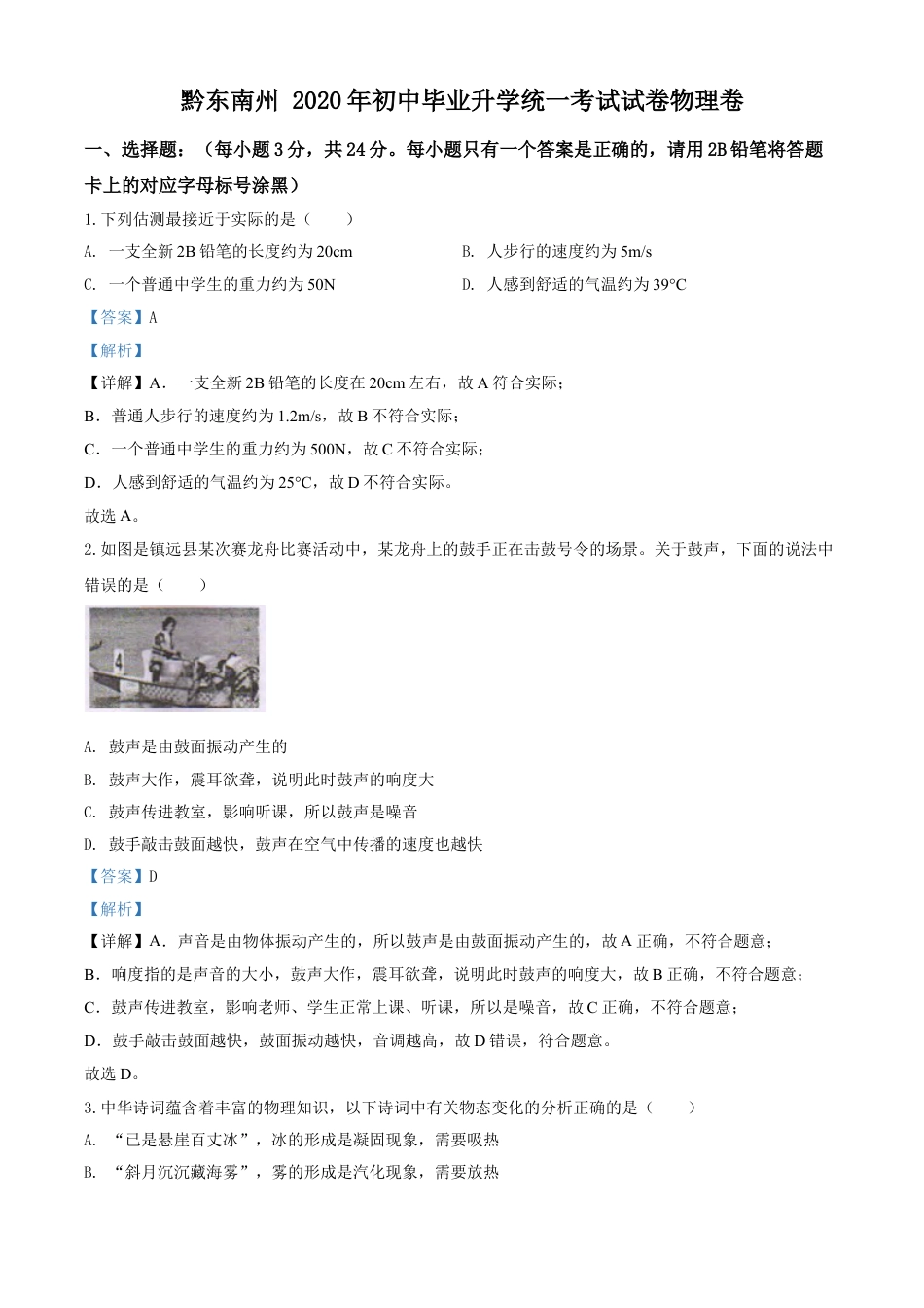 kaoda.com：2020年贵州省黔东南州中考物理试题（初中毕业升学统一考试）（解析版）kaoda.com.doc_第1页
