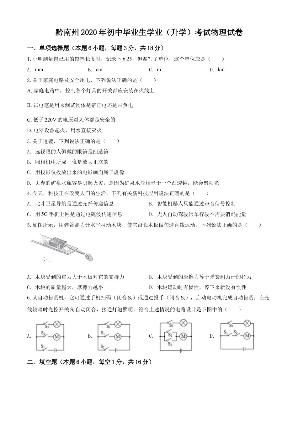 kaoda.com：2020年贵州省黔南州初中毕业学业（升学）考试物理试题（原卷版）kaoda.com.doc_第1页
