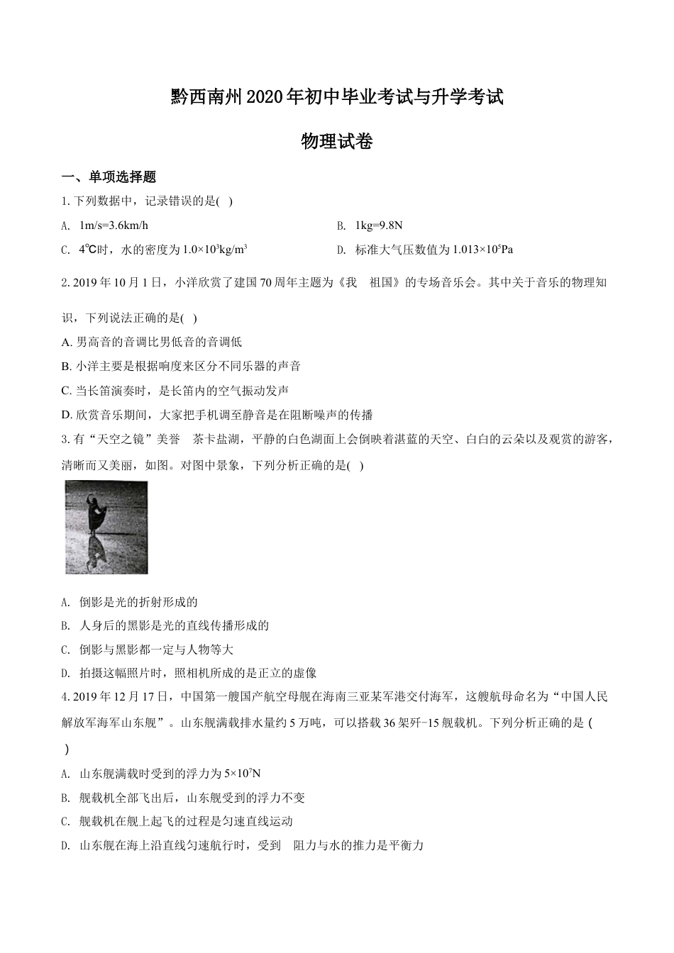 kaoda.com：2020年贵州省黔西南州初中毕业与升学考试物理试题（原卷版）kaoda.com.doc_第1页