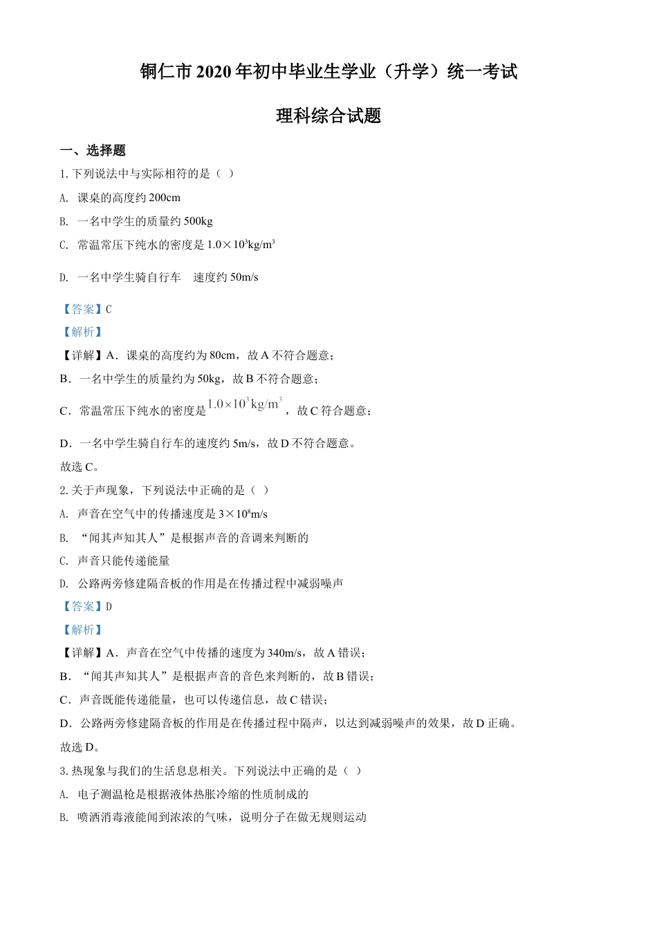 kaoda.com：2020年贵州省铜仁市中考理综物理试题（解析版）kaoda.com.doc_第1页