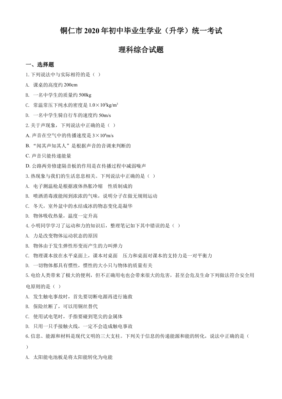 kaoda.com：2020年贵州省铜仁市中考理综物理试题（原卷版）kaoda.com.doc_第1页