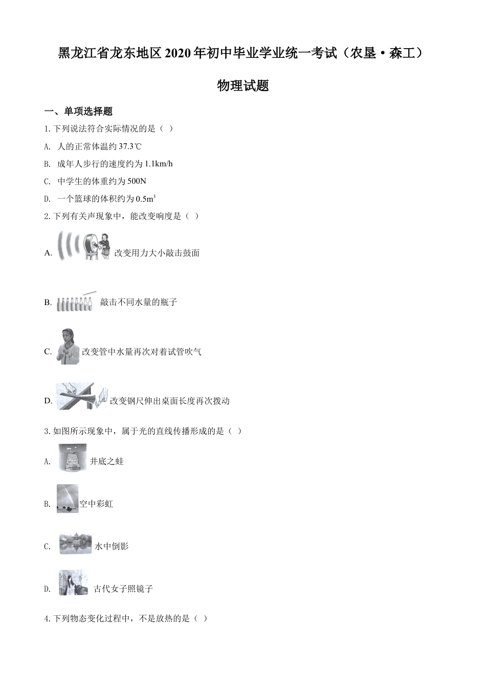kaoda.com：2020年黑龙江省龙东地区中考物理试题（原卷版）kaoda.com.doc_第1页