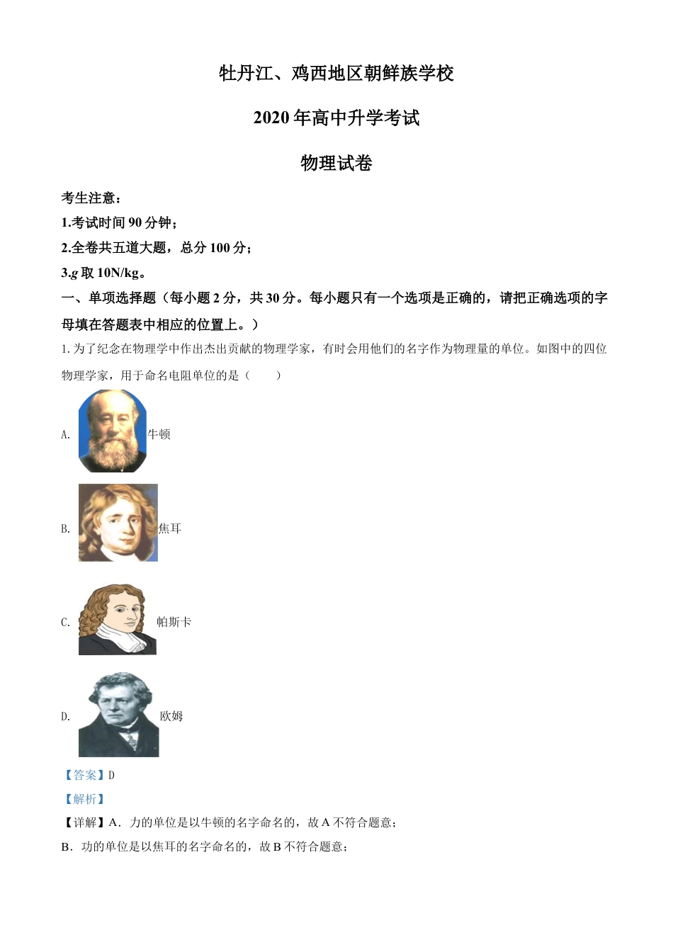 kaoda.com：2020年黑龙江省牡丹江、鸡西地区朝鲜族学校中考物理试题（解析版）kaoda.com.doc_第1页