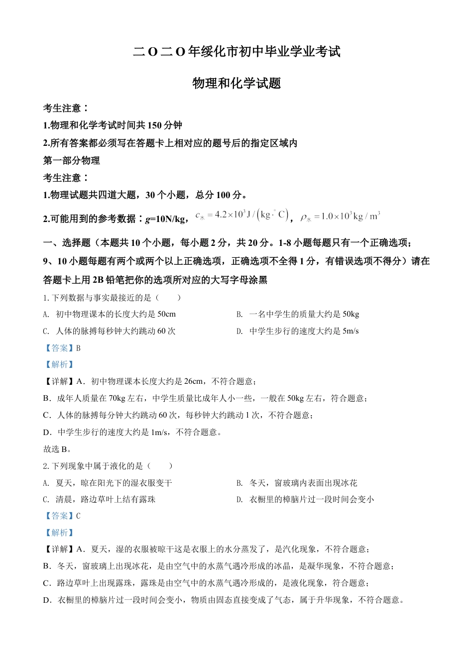 kaoda.com：2020年黑龙江省绥化市中考物理试题（解析版）kaoda.com.doc_第1页