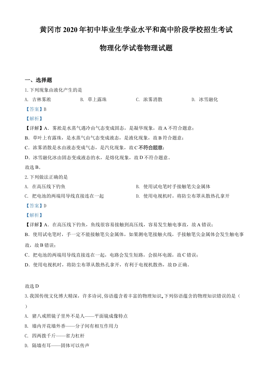kaoda.com：2020年湖北省黄冈市中考物理试题（解析版）kaoda.com.doc_第1页