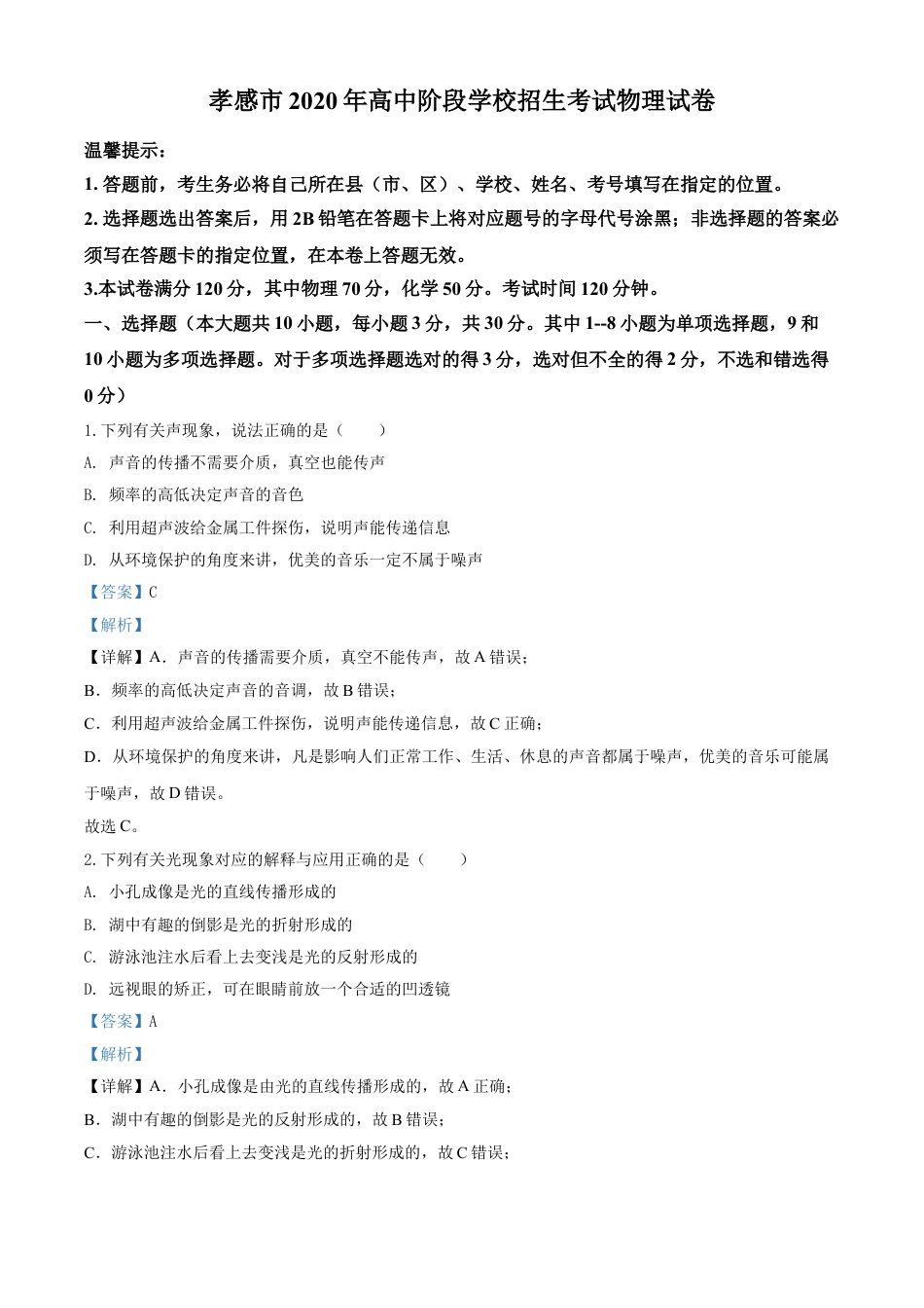 kaoda.com：2020年湖北省孝感市中考物理试题（解析版）kaoda.com.doc_第1页