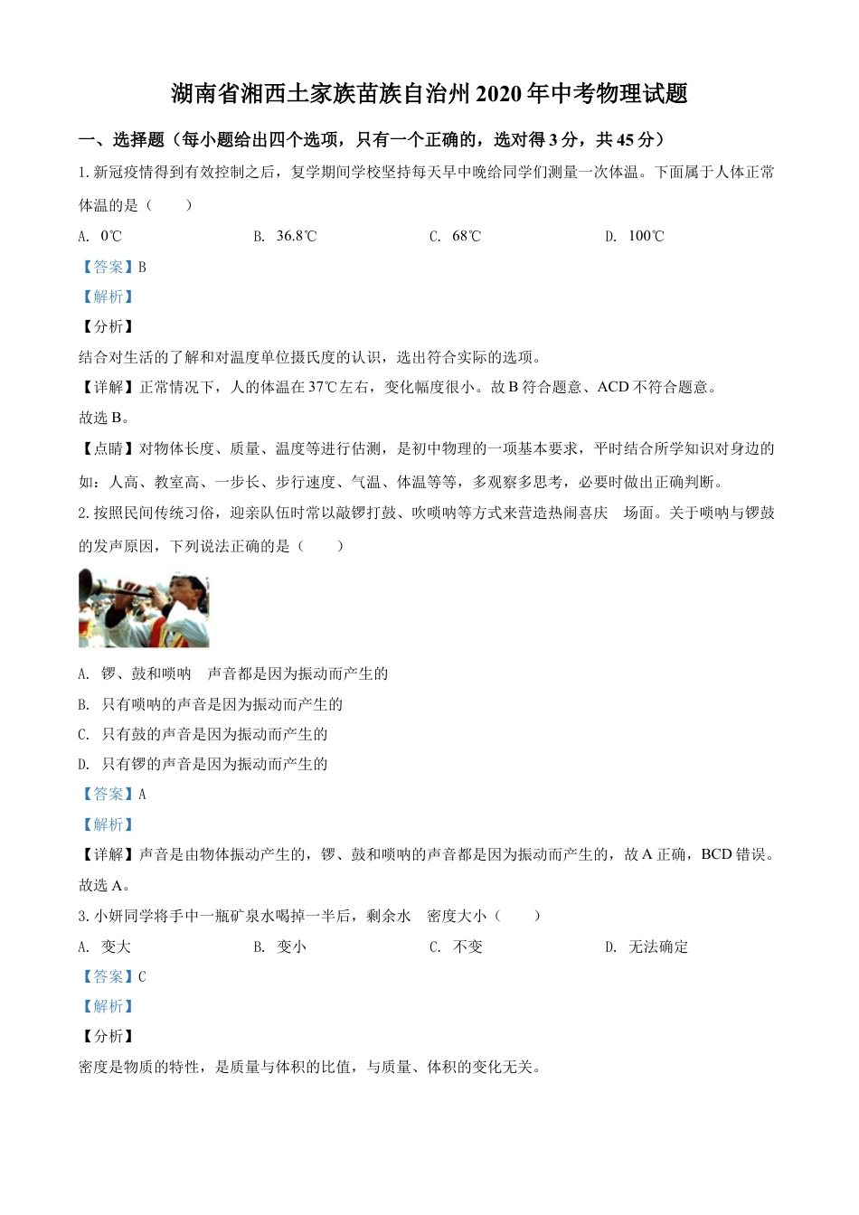 kaoda.com：2020年湖南省湘西土家族苗族自治州中考物理试题（解析版）kaoda.com.doc_第1页