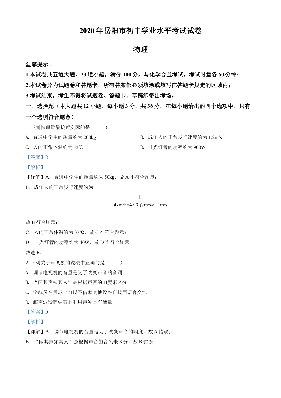kaoda.com：2020年湖南省岳阳市中考物理试题（解析版）kaoda.com.doc_第1页