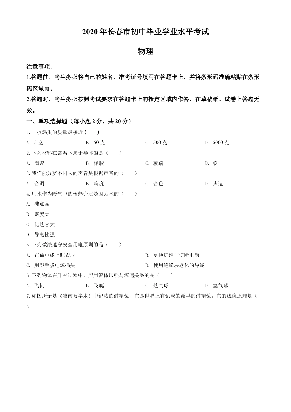 kaoda.com：2020年吉林省长春市中考物理试题（原卷版）kaoda.com.doc_第1页