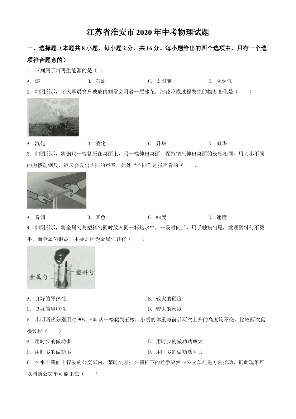 kaoda.com：2020年江苏省淮安市中考物理试题（原卷版）kaoda.com.doc_第1页