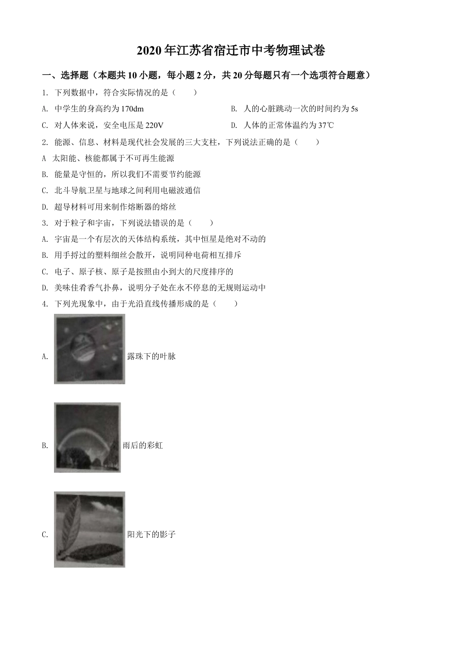 kaoda.com：2020年江苏省宿迁市中考物理试题（原卷版）kaoda.com.doc_第1页