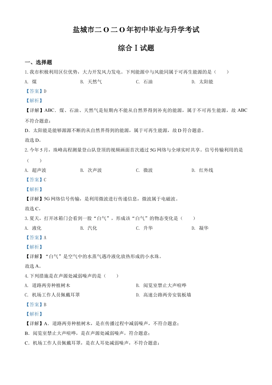 kaoda.com：2020年江苏省盐城市中考物理试题（解析版）kaoda.com.doc_第1页