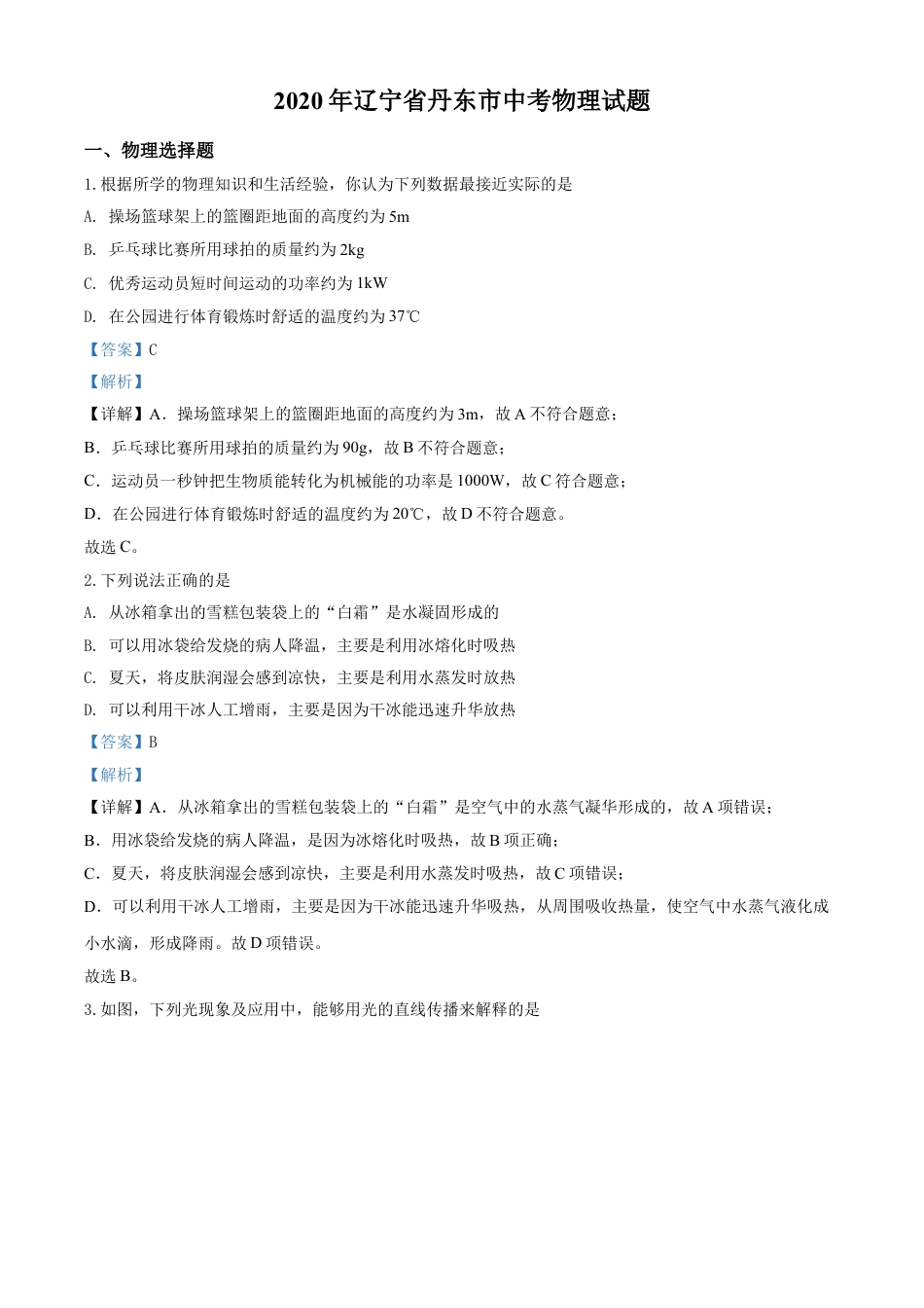 kaoda.com：2020年辽宁省丹东市中考物理试题（解析版）kaoda.com.doc_第1页