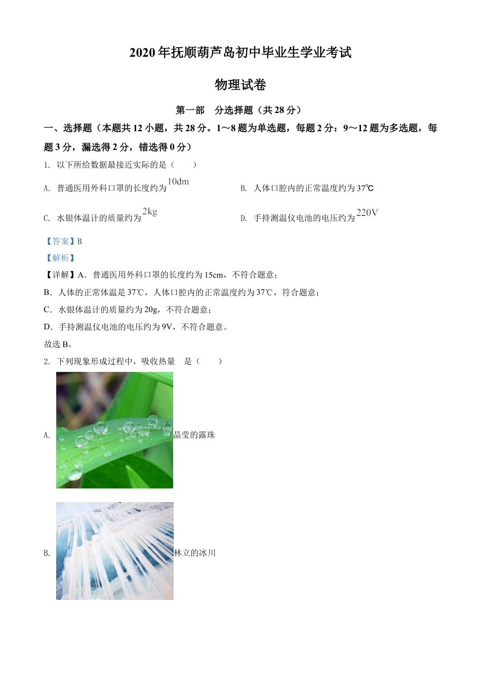 kaoda.com：2020年辽宁省抚顺、葫芦岛市中考物理试题（解析版）kaoda.com.doc_第1页