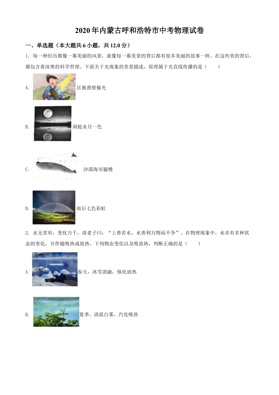 kaoda.com：2020年内蒙古呼和浩特市中考物理试题（原卷版）kaoda.com.doc_第1页